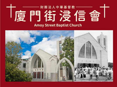廈門街浸信會 Amoy Street Baptist Church