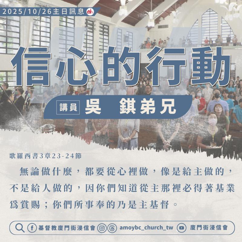 信心的行動 ｜吳錤弟兄