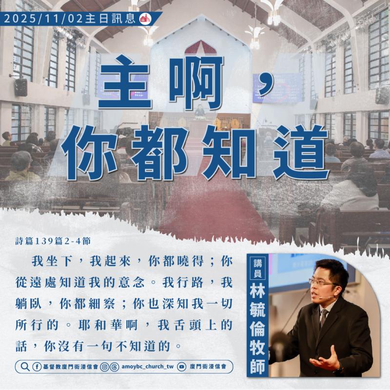 主啊，你都知道｜林毓倫牧師