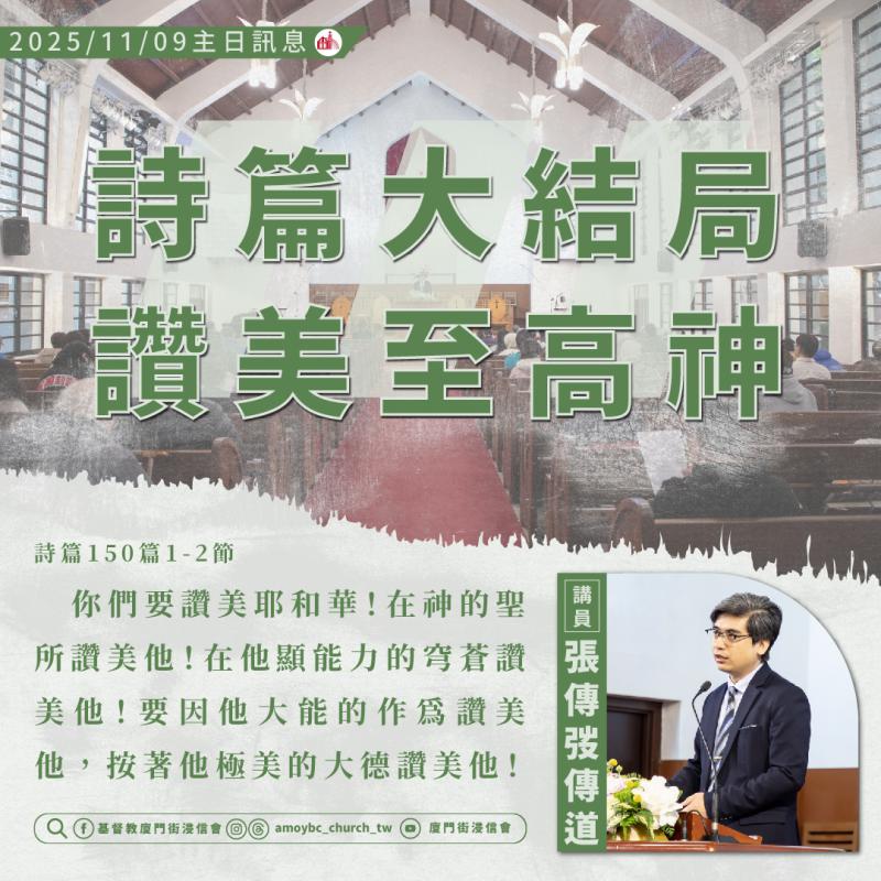 詩篇大結局－讚美至高神 ｜張傳弢傳道