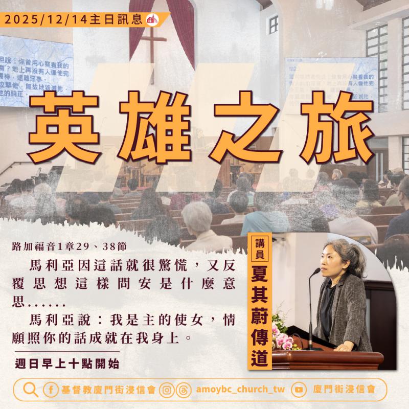 英雄之旅 ｜夏其蔚傳道
