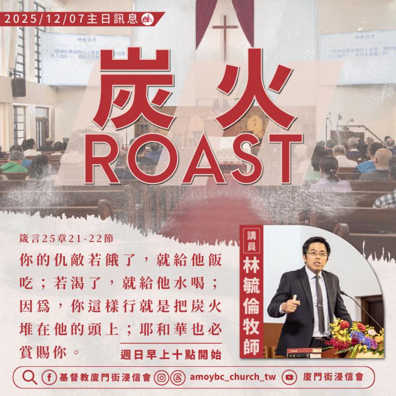 炭火・Roast ｜林毓伦牧师