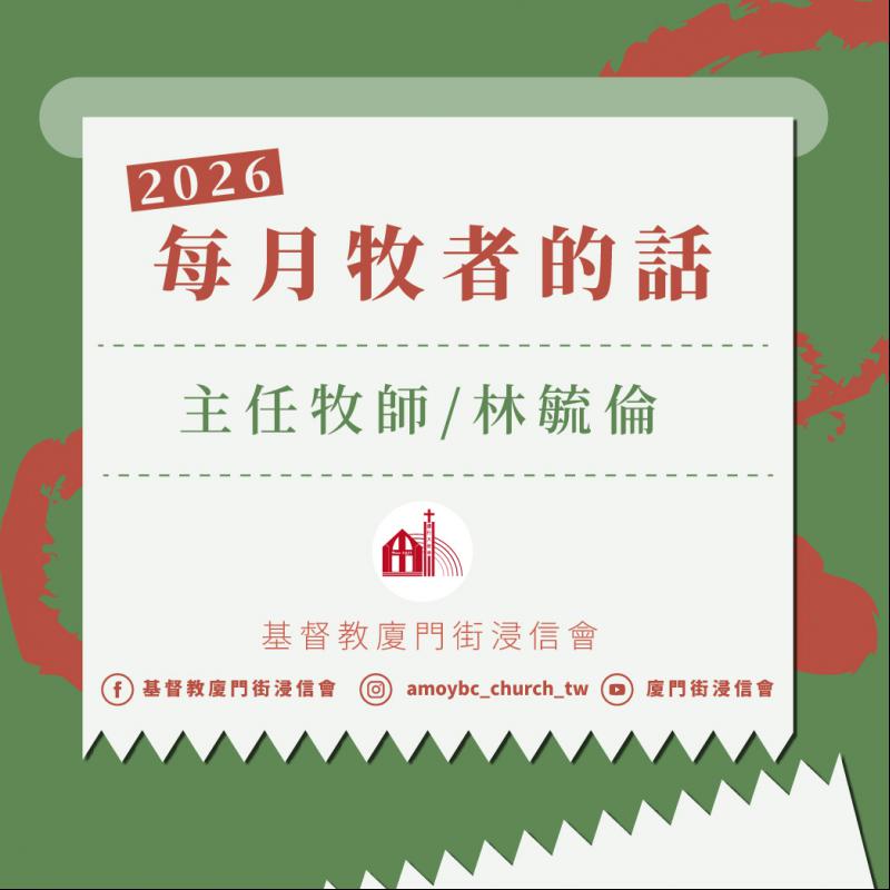 2026年一月份牧師的話