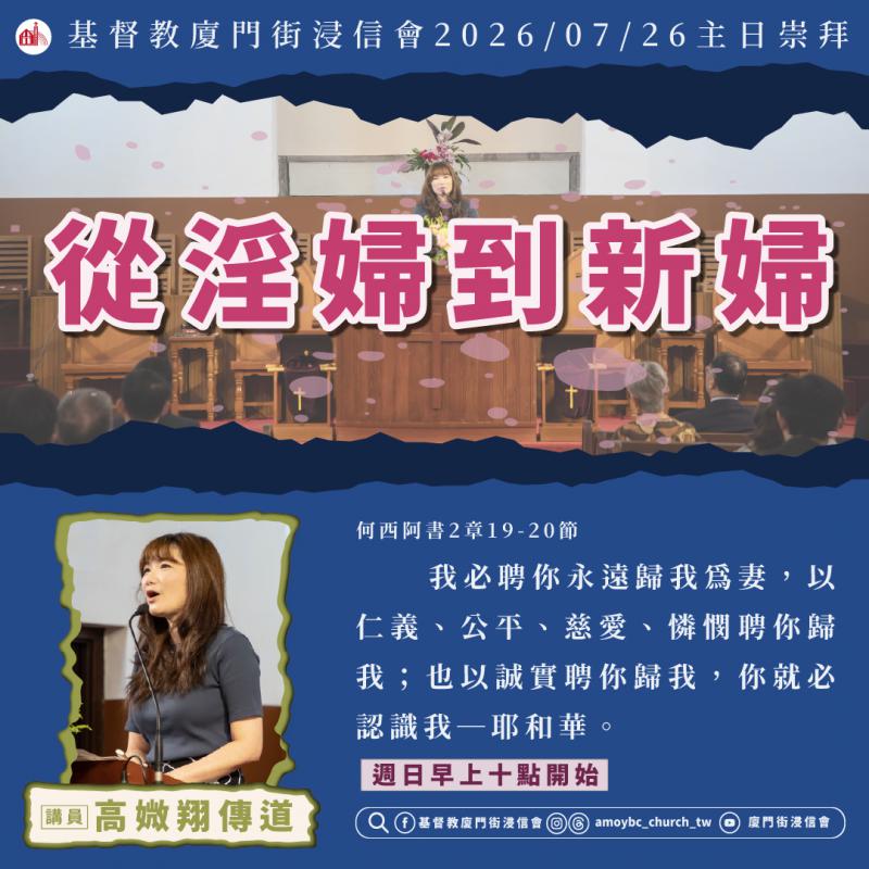 從淫婦到新婦 ｜高媺翔傳道